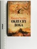 OKRUCHY BOGA - Romain Sardou